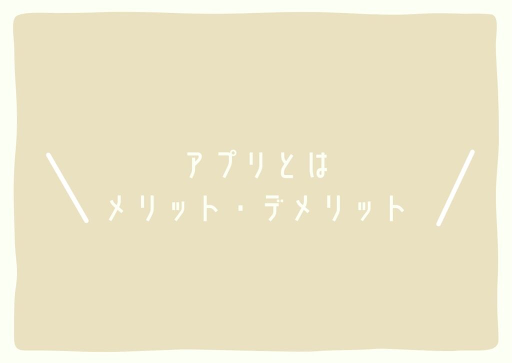 アプリとはメリット・デメリット