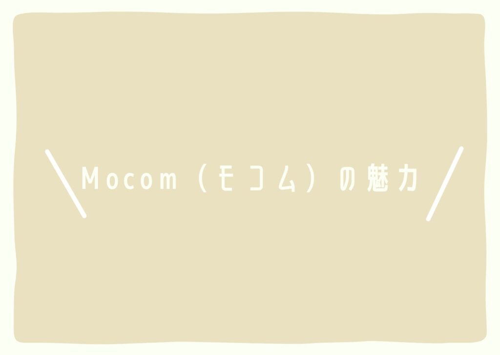MOCOM（モコム）の魅力