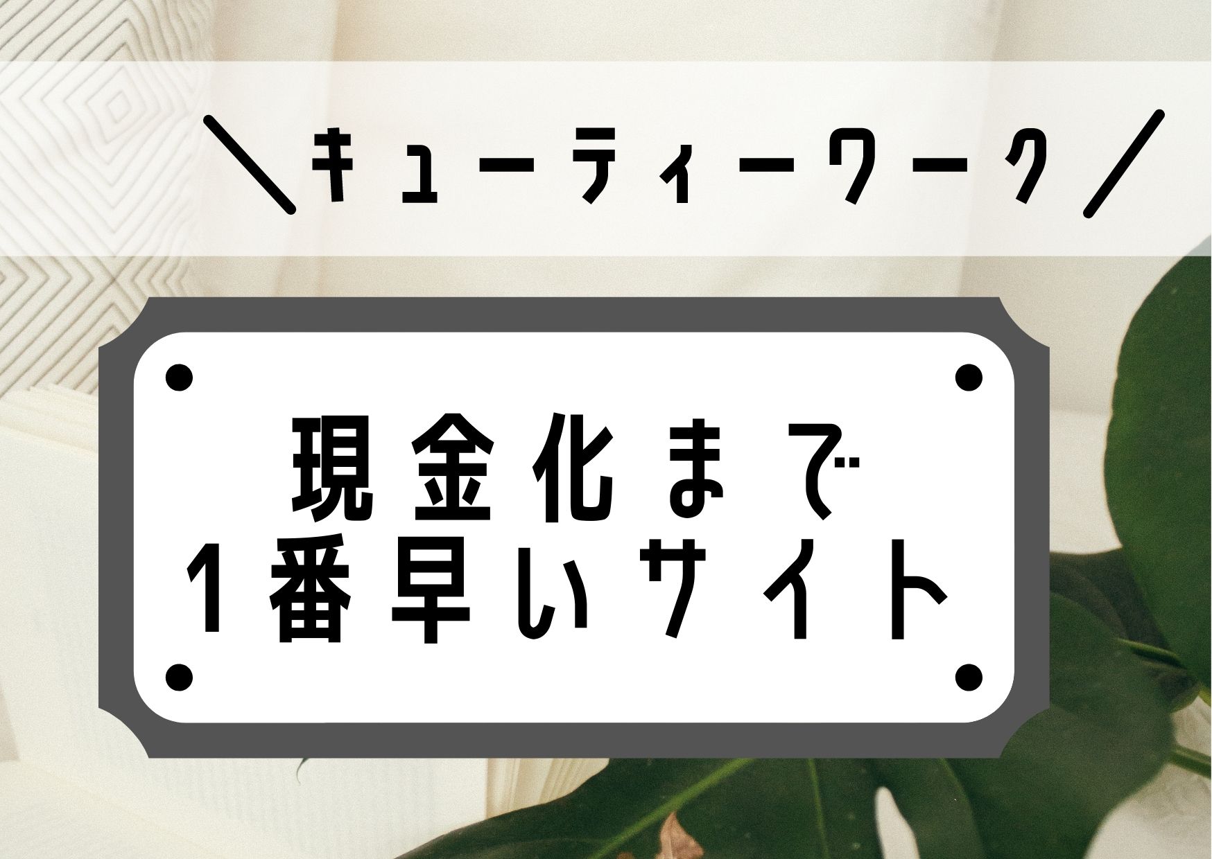 即金のメルレ”キューティーワーク”の口コミや評判は | メルレどっとこむ