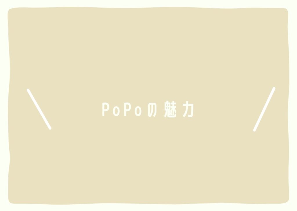 PoPoの魅力