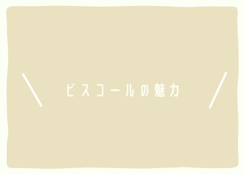 ビスコールの魅力