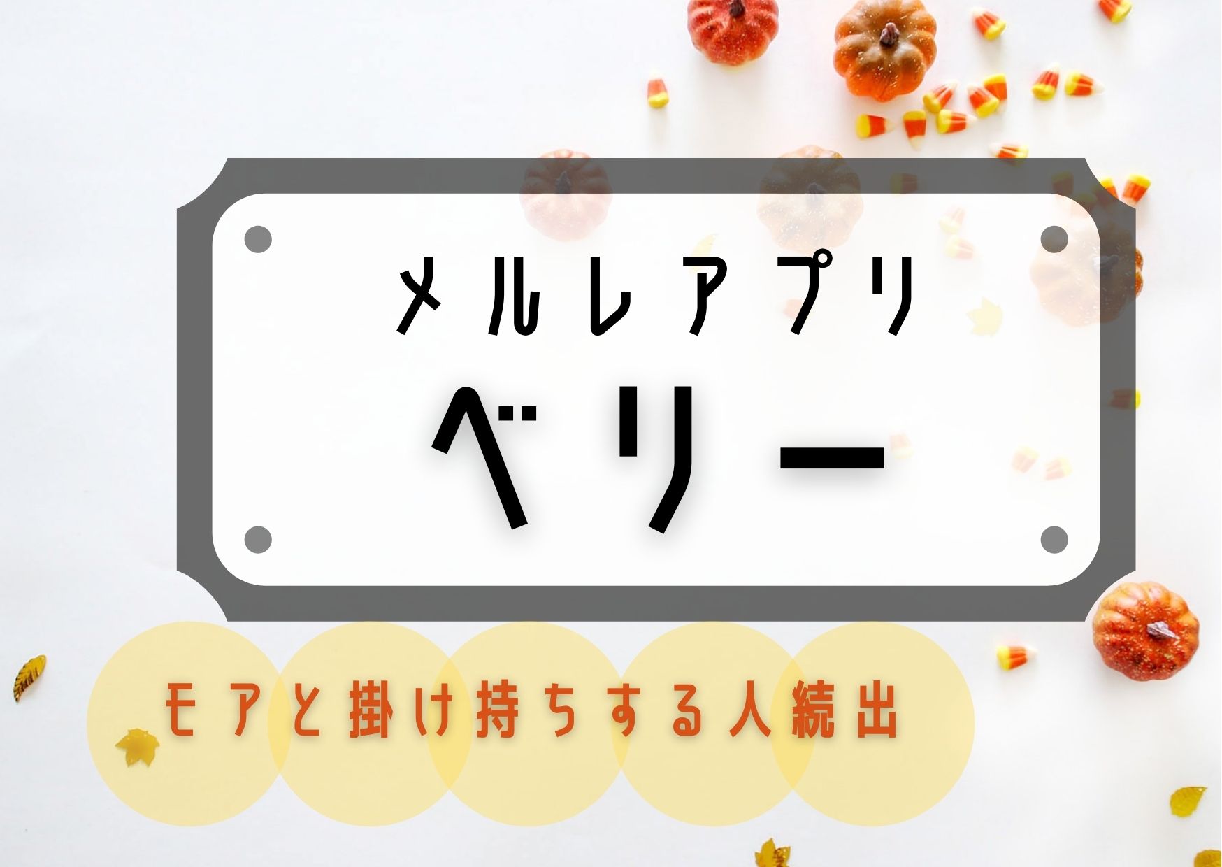メルレアプリベリーはモアと掛け持ちする人が続出